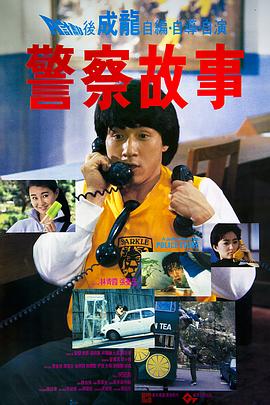 警察故事1985海报